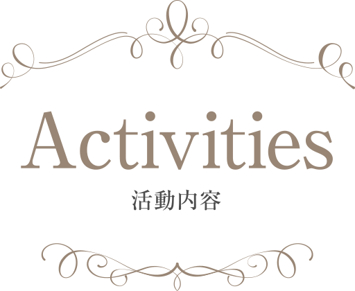 活動内容