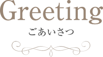 ごあいさつ